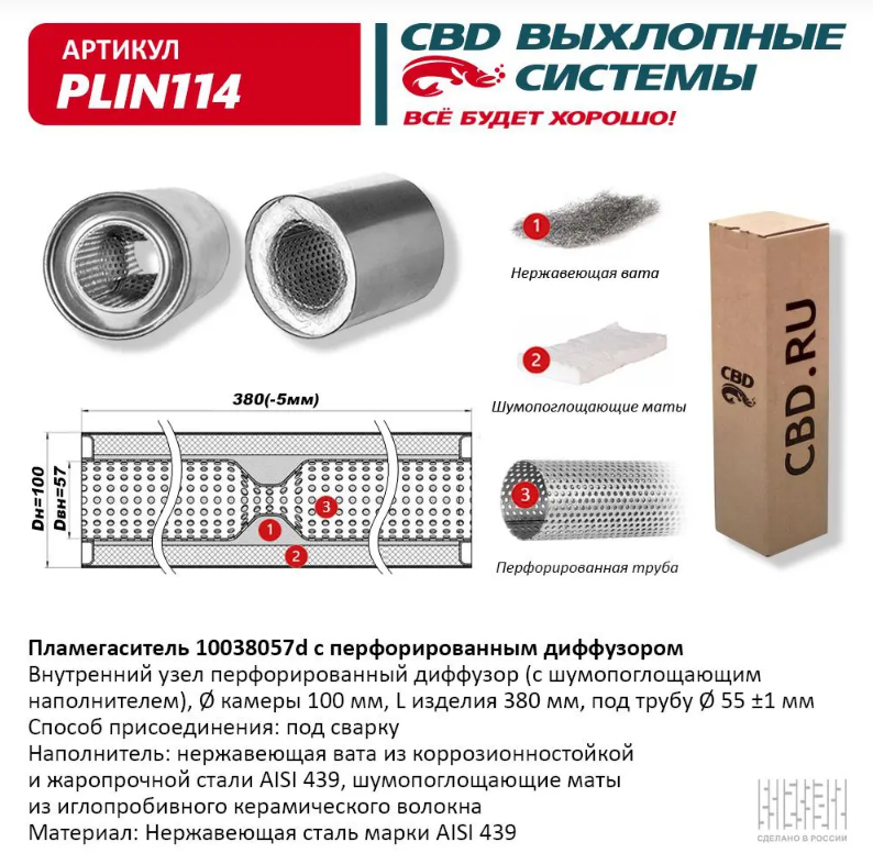 CBD Пламегаситель с перфорированным диффузором PLIN114 