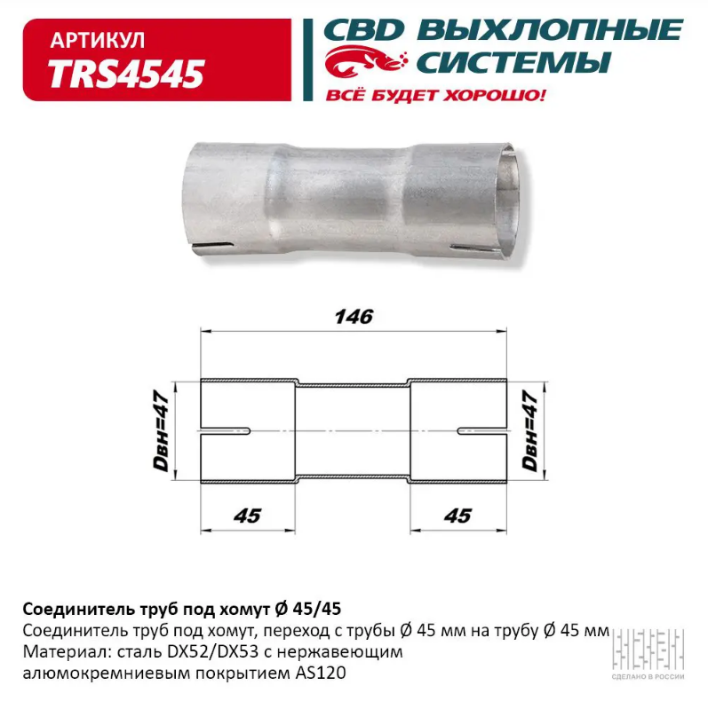 CBD Соединитель труб под хомут 45/45 TRS4545 
