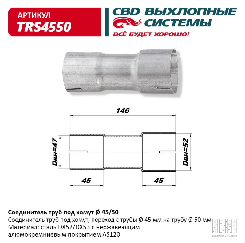 CBD Соединитель труб под хомут 45/50 TRS4550 