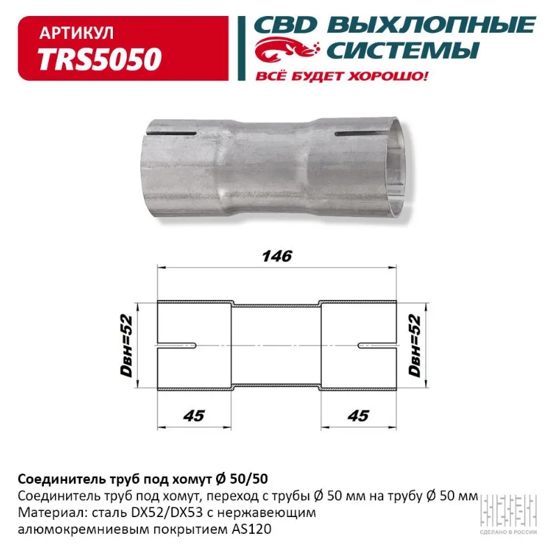 CBD Соединитель труб под хомут 50/50 TRS5050 