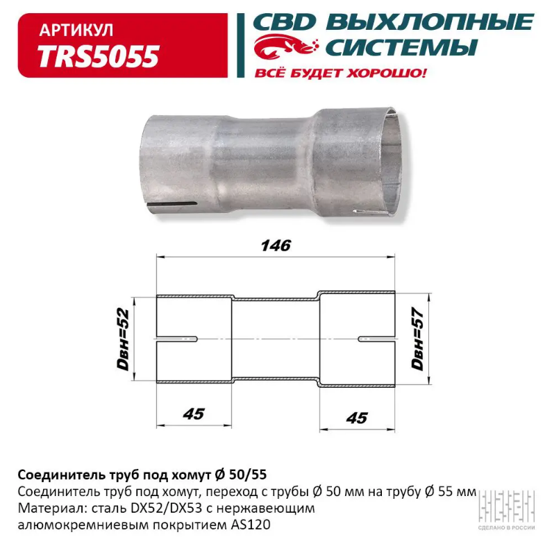 CBD Соединитель труб под хомут 50/55 TRS5055 
