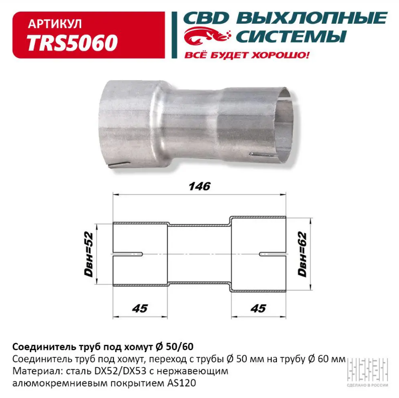 CBD Соединитель труб под хомут 50/60 TRS5060 