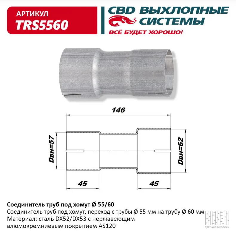 CBD Соединитель труб под хомут 55/60  TRS5560 