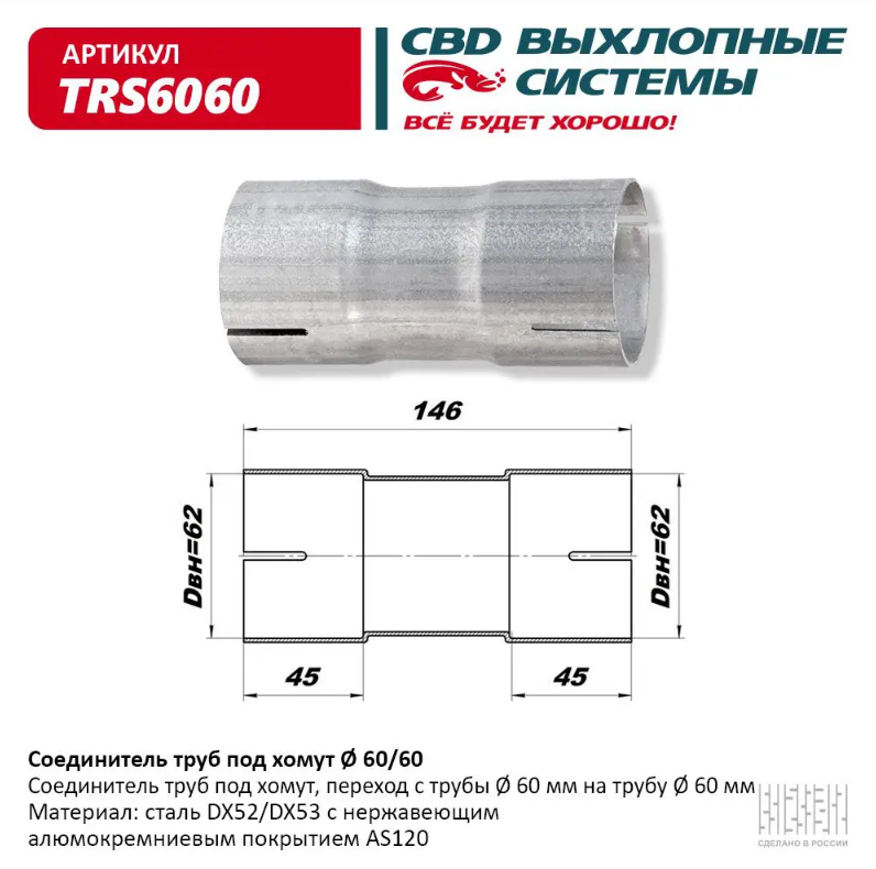 CBD Соединитель труб под хомут 60/60 TRS6060 