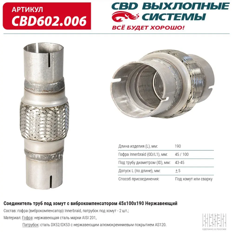 CBD Соединитель труб под хомут с виброкомпенсатором 45х100х190 CBD602006 