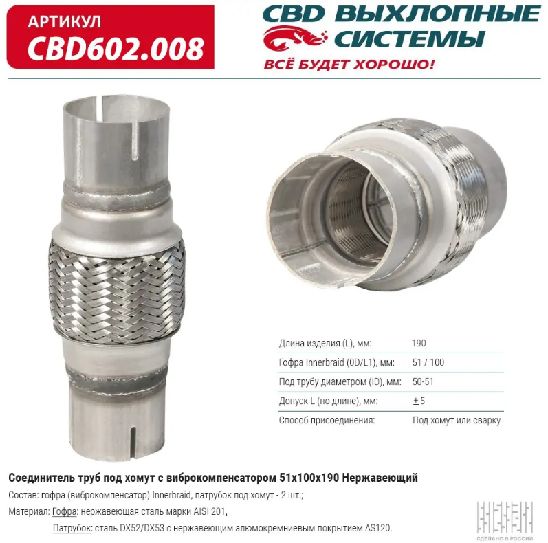 CBD Соединитель труб под хомут с виброкомпенсатором 51х100х190 CBD602008