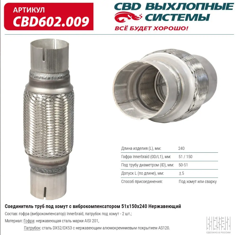 CBD Соединитель труб под хомут с виброкомпенсатором 51х150х240 CBD602009