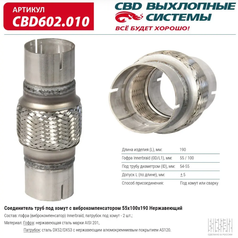 CBD Соединитель труб под хомут с виброкомпенсатором 55х100х190 CBD602010 