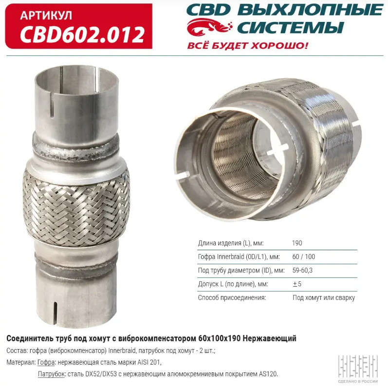 CBD Соединитель труб под хомут с виброкомпенсатором 60х100х190 CBD602012 