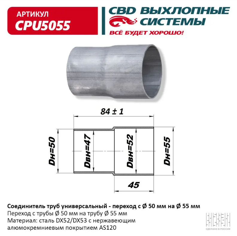 CBD Соединитель труб универсальный 50/55 (переходник) CPU5055