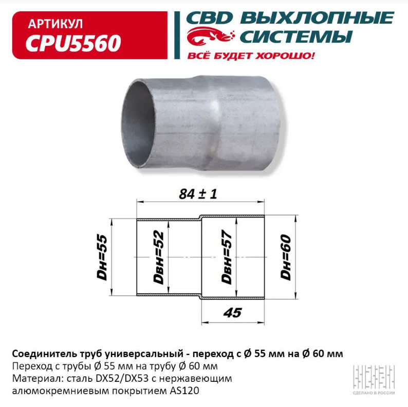 CBD Соединитель труб универсальный 55/60 (переходник) CPU5560 