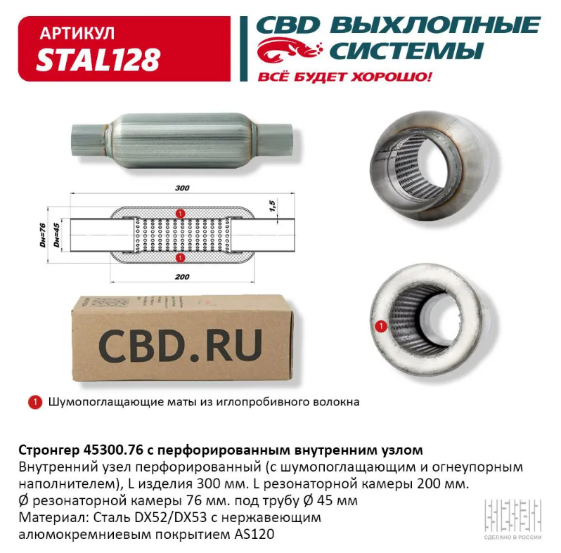 CBD Стронгер 45300.76 с перфорированной трубой STAL128
