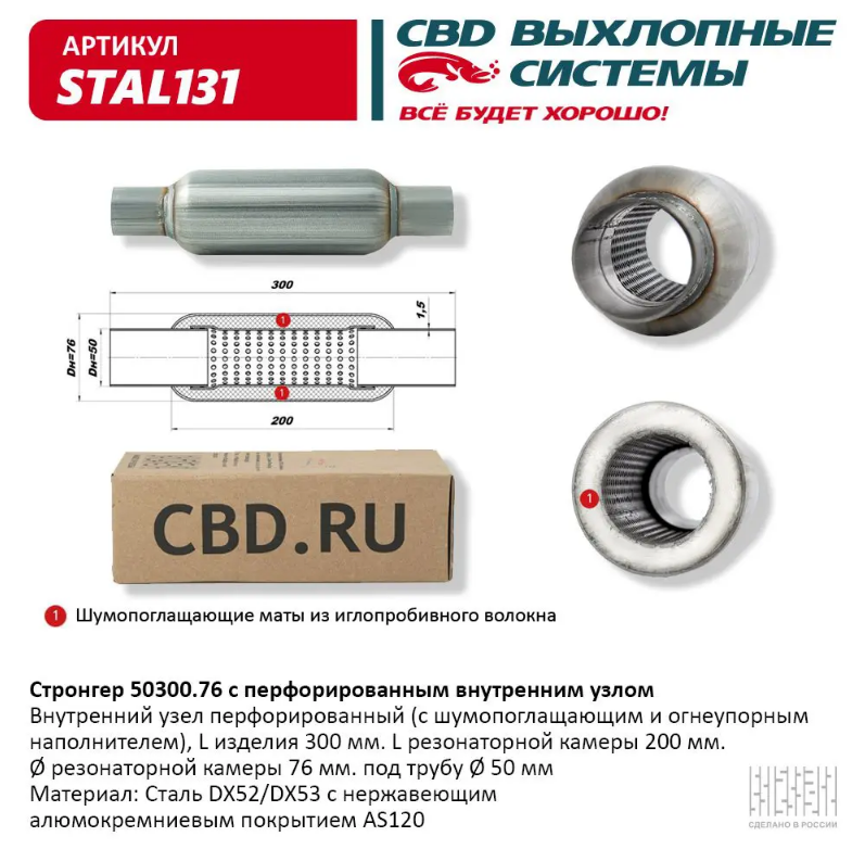 CBD Стронгер 50300.76 с перфорированной трубой STAL131