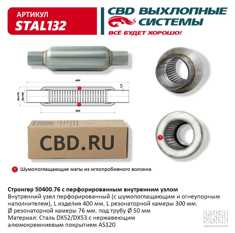 CBD Стронгер 50400.76 с перфорированной трубой STAL132