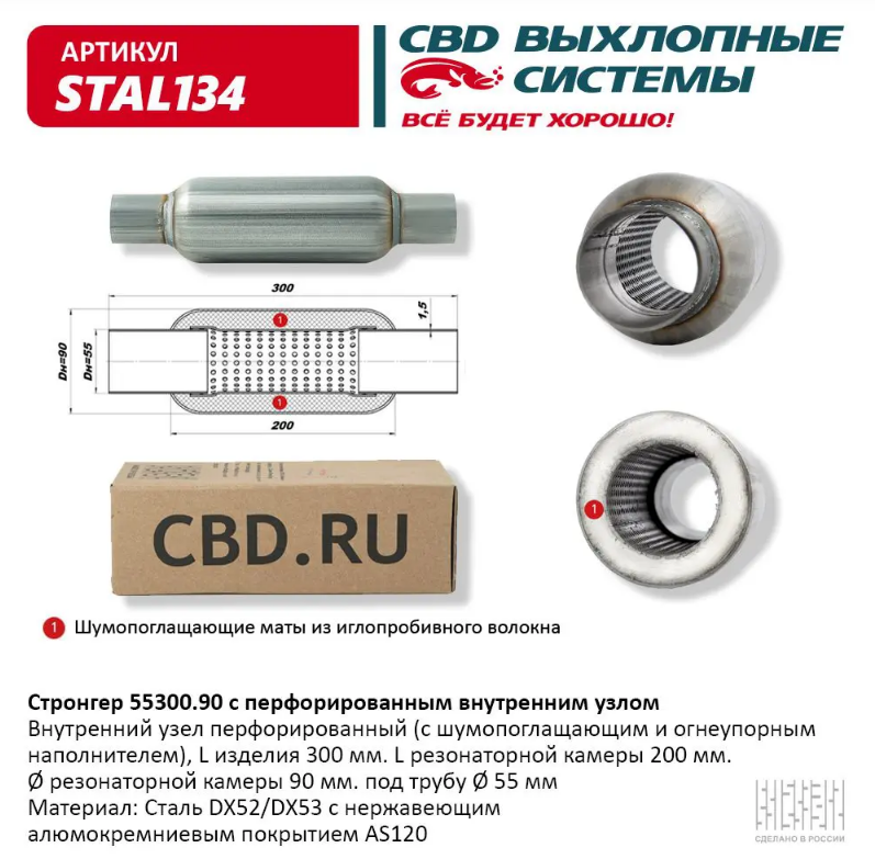 CBD Стронгер 55300.90 с перфорированной трубой STAL134