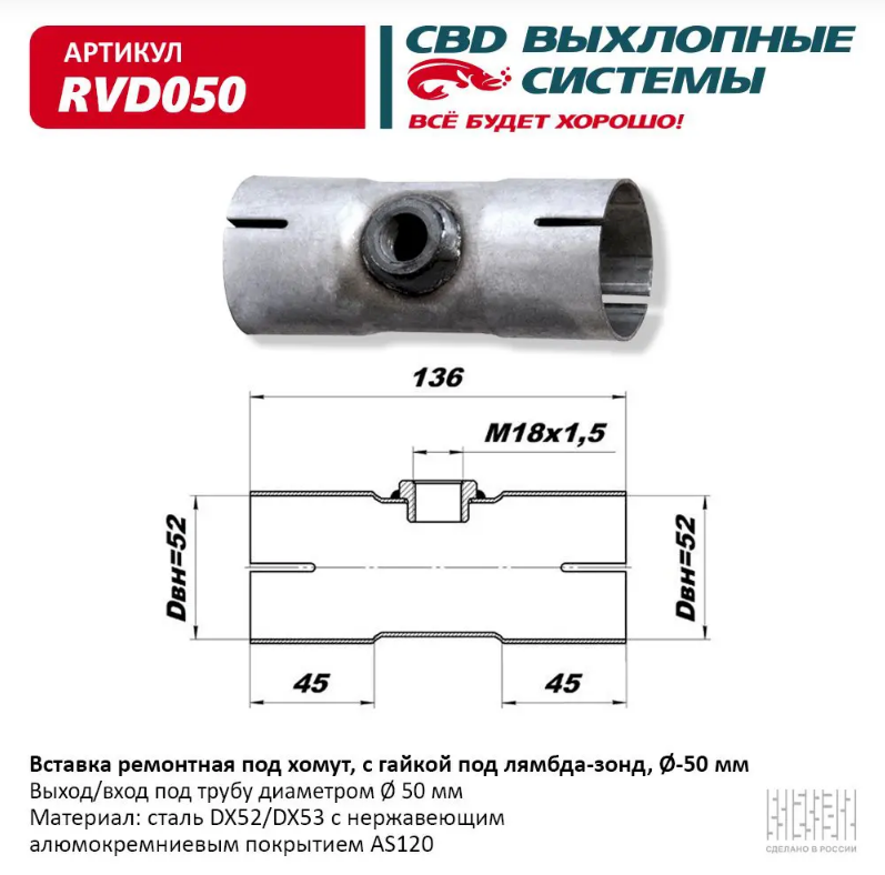 CBD Вставка ремонтная под хомут с гайкой под лямбда-зонд, Ø50 мм RVD050 