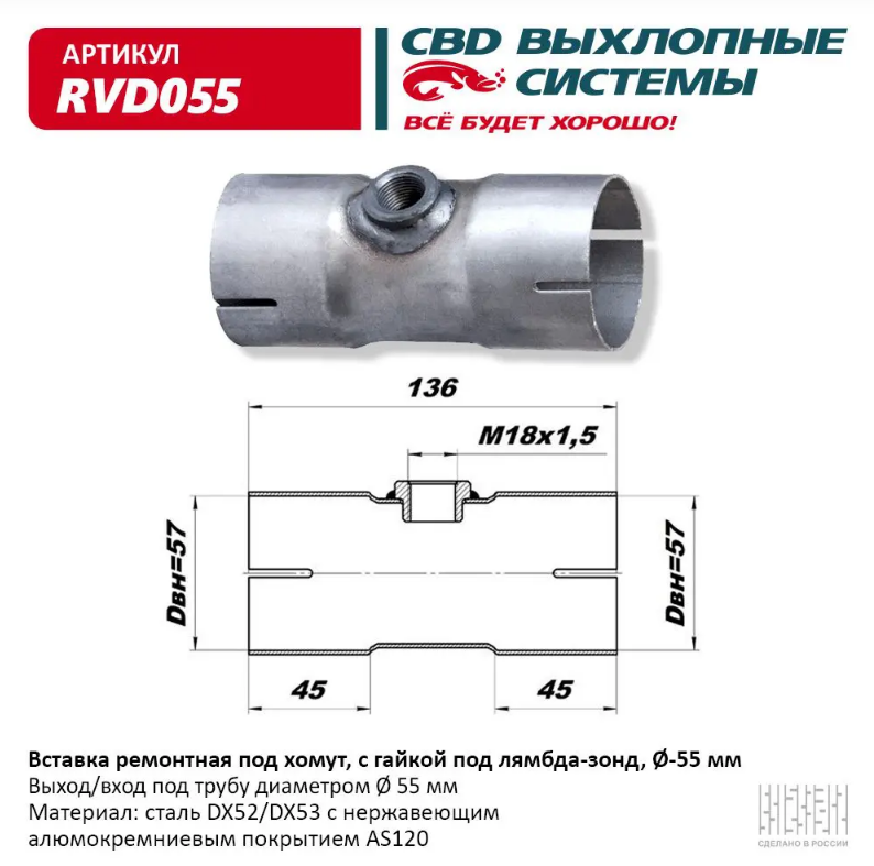 CBD Вставка ремонтная под хомут с гайкой под лямбда-зонд, Ø55 мм RVD055 