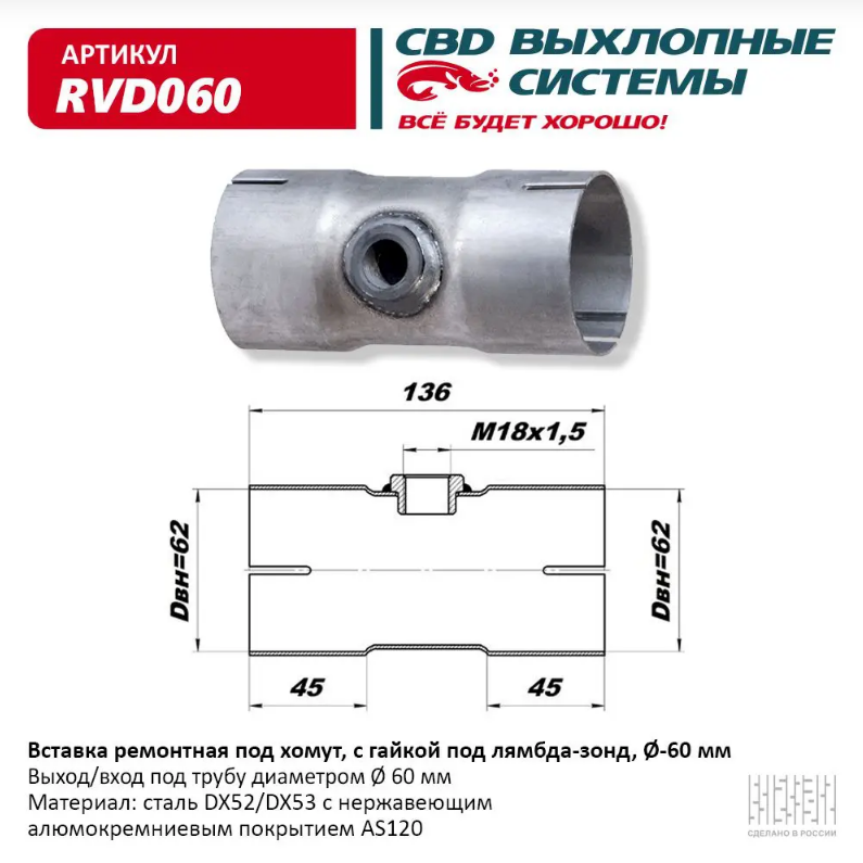 CBD Вставка ремонтная под хомут с гайкой под лямбда-зонд, Ø60 мм RVD060 