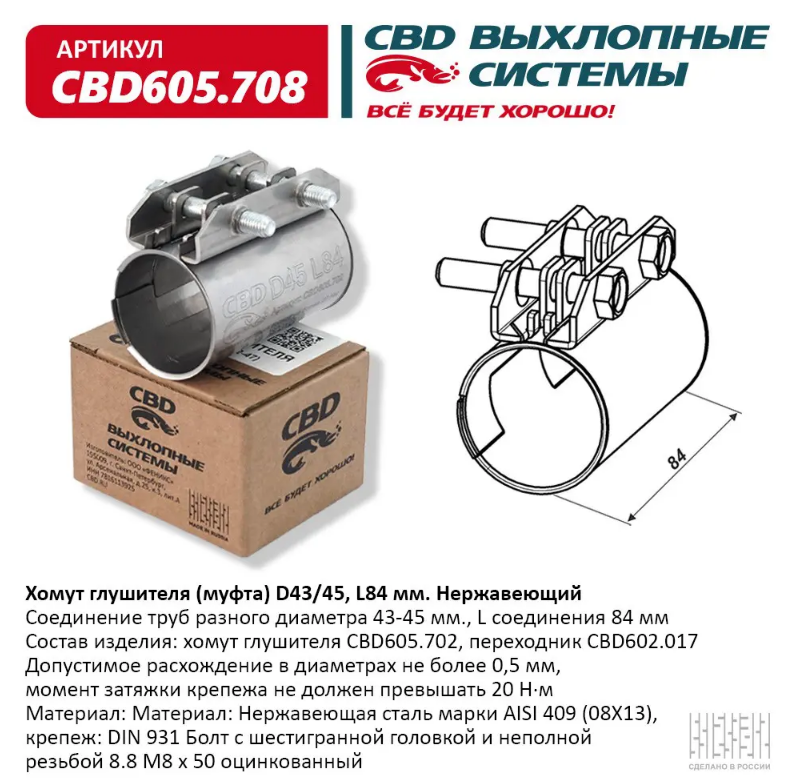 CBD Хомут глушителя (муфта) D43/45, L84 мм. Нержавеющий CBD605708 