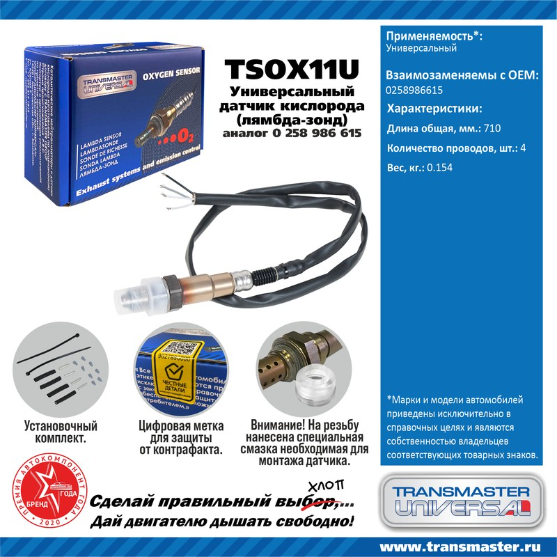 Датчик кислородный универсальный (аналог 0258986615) Transmaster TSOX11U OE: 0258986615 EAN: 4657784634110