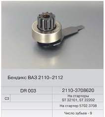 FENOX Бендикс стартера DR003C3