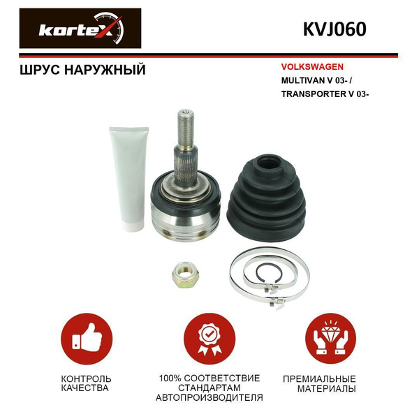 KORTEX  ШРУС наружный VW MULTIVAN V 03-/TRANSPORTER V 03- KVJ060 OE:7H0407321A EAN:KVJ060
