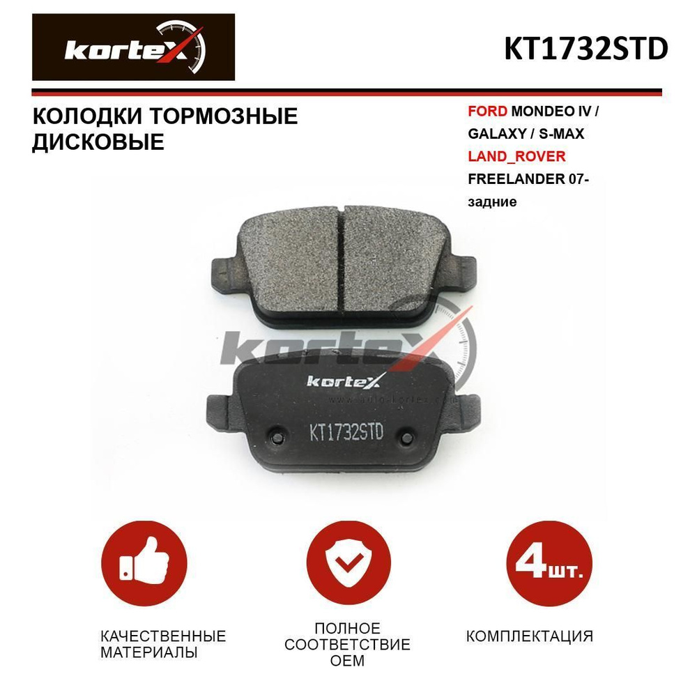 KORTEX Колодки тормозные дисковые KT1732STD OE:0986494247 EAN:KT1732STD