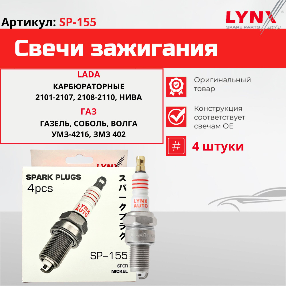 LYNXAUTO Свеча зажигания 6FCR (Nickel) LADA 8кл. 2101-07/2108-99/2110/2121/2131/1111/VOLGA/GAZELLE/SOBOL SP155 EAN:4905601268735
