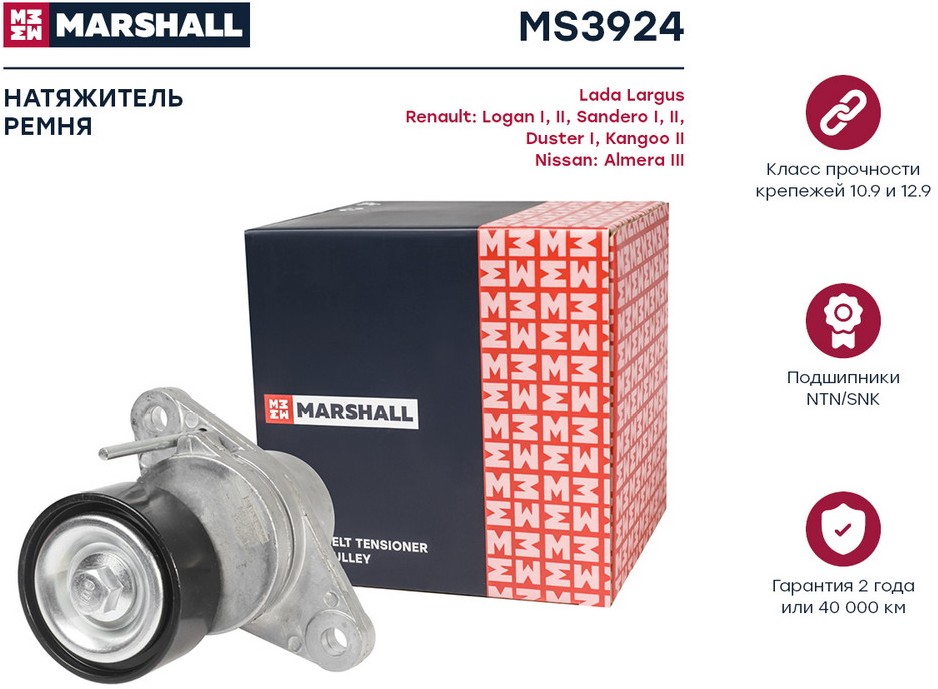 MARSHALL Натяжитель прив. ремня Lada LargusRenault: Logan I, II, Sandero I, II, Duster I, Kangoo IINissan: Almera III  MS3924 OE:8200808764 EAN:8720171480600