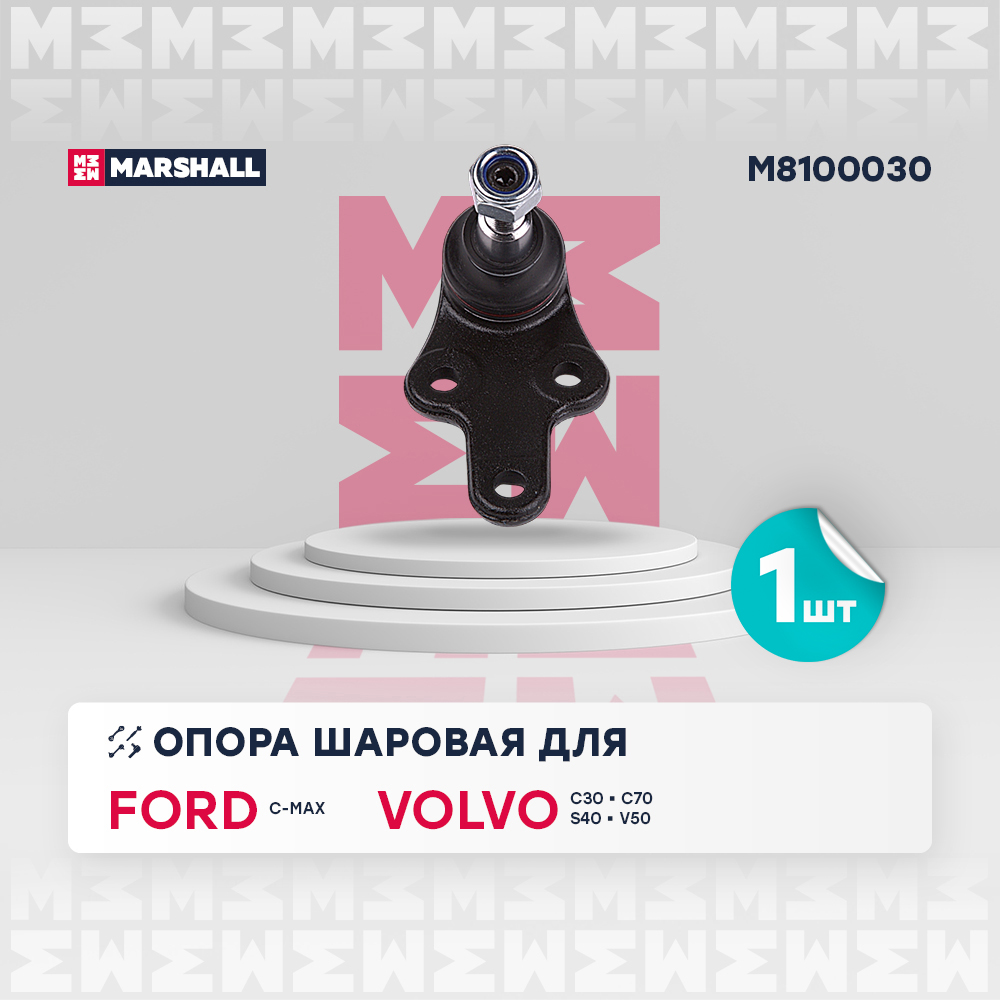 MARSHALL Опора шаровая лев./прав. Ford Focus II 03-, Volvo C30 06-, C70 06-, S40 04-, V50 04- (M8100030) Ford: C-Max, Focus C-Max, Volvo: C30, C70 Converti  M8100030 OE:1470387 EAN:8720171407997