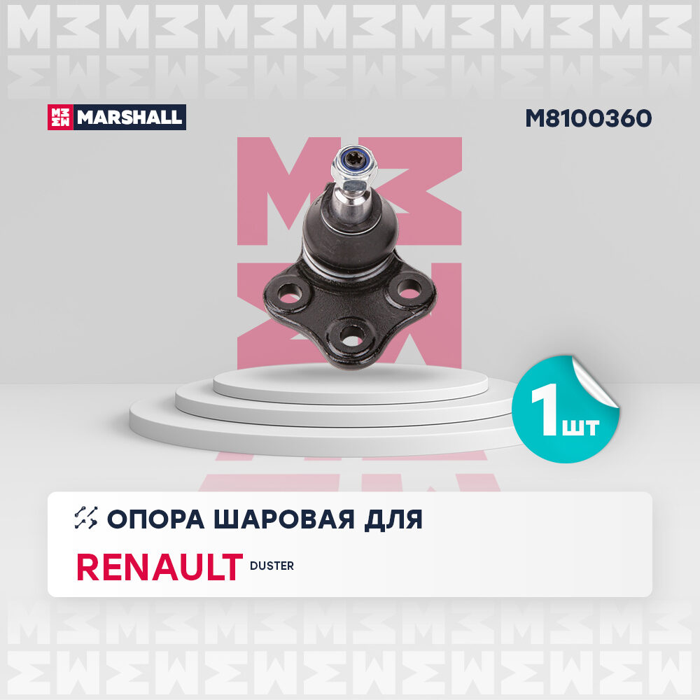 MARSHALL Опора шаровая лев./прав. Renault Duster 11- M8100360 OE:8660005373 EAN:8720117471440