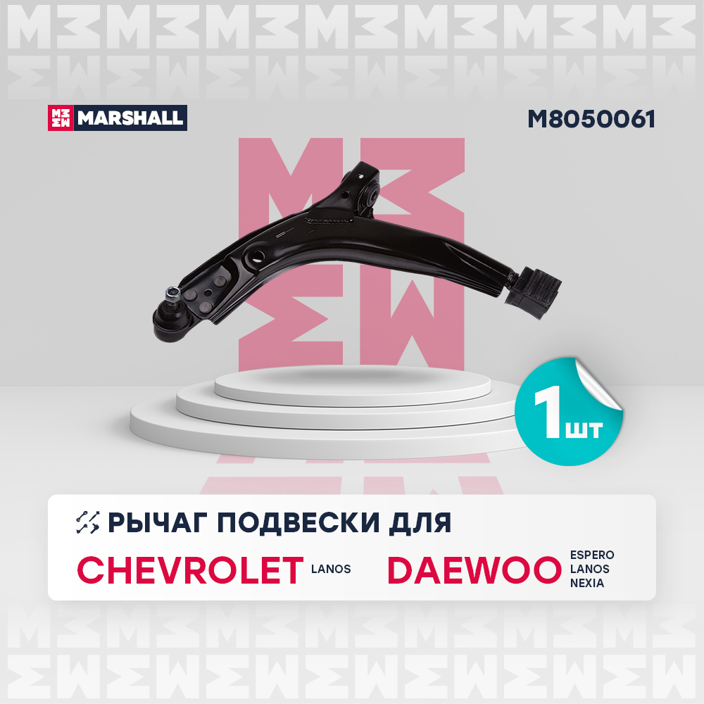 MARSHALL Рычаг подвески передн. лев. Daewoo Lanos 97-/Nexia 95- M8050061 OE:90335966,96185972 EAN:8720171408512
