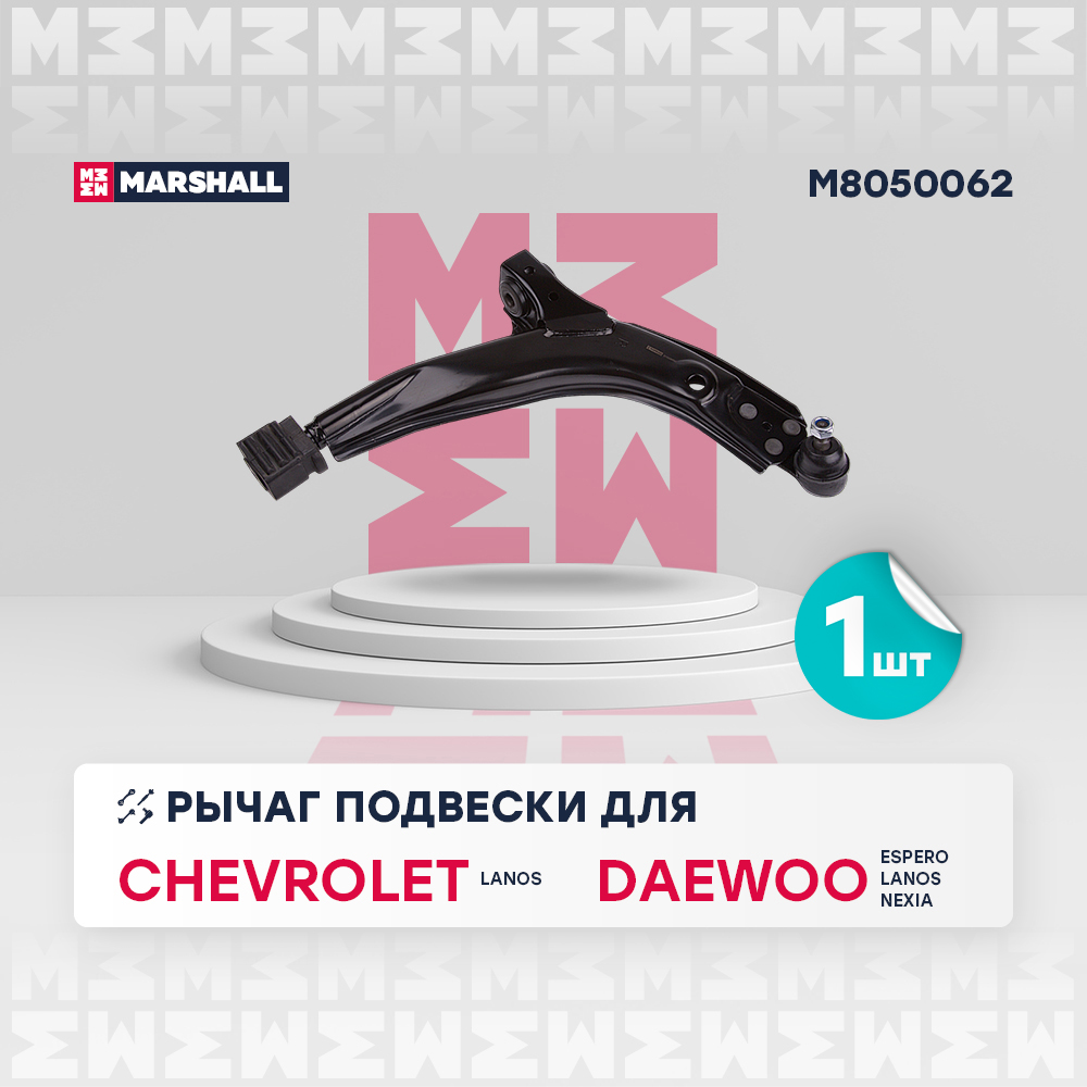MARSHALL Рычаг подвески передн. прав. Daewoo Lanos 97-/Nexia 95-  M8050062 OE:96218398,96218400