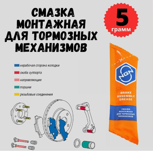 NGN Смазка монтажная для тормозных механизмов Brake Assembly Grease 5гр v0077 EAN:4673727723826