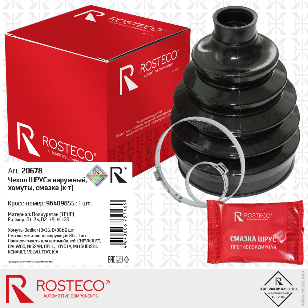 ROSTECO Чехол ШРУСа наружний полиуретан+хомуты+смазка GM Lacetti, Aveo   23*78*11820678 Кросс-номер:96489855 EAN:4640006757469
