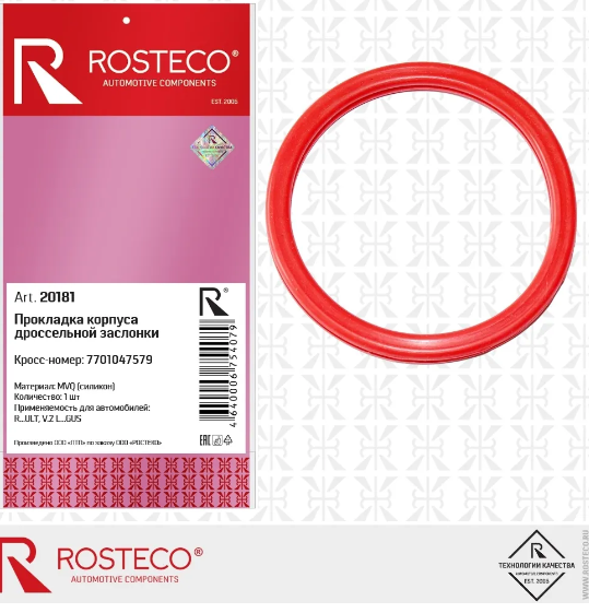ROSTECO Прокладка корпуса дроссельной заслонки 8кл.двиг. 20181 Кросс-номер:7701047579 EAN:4640006754079