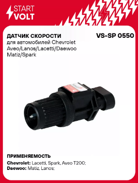 STARTVOLT Датчик спидометра VSSP0550 OE:96190708 EAN:4680295004769