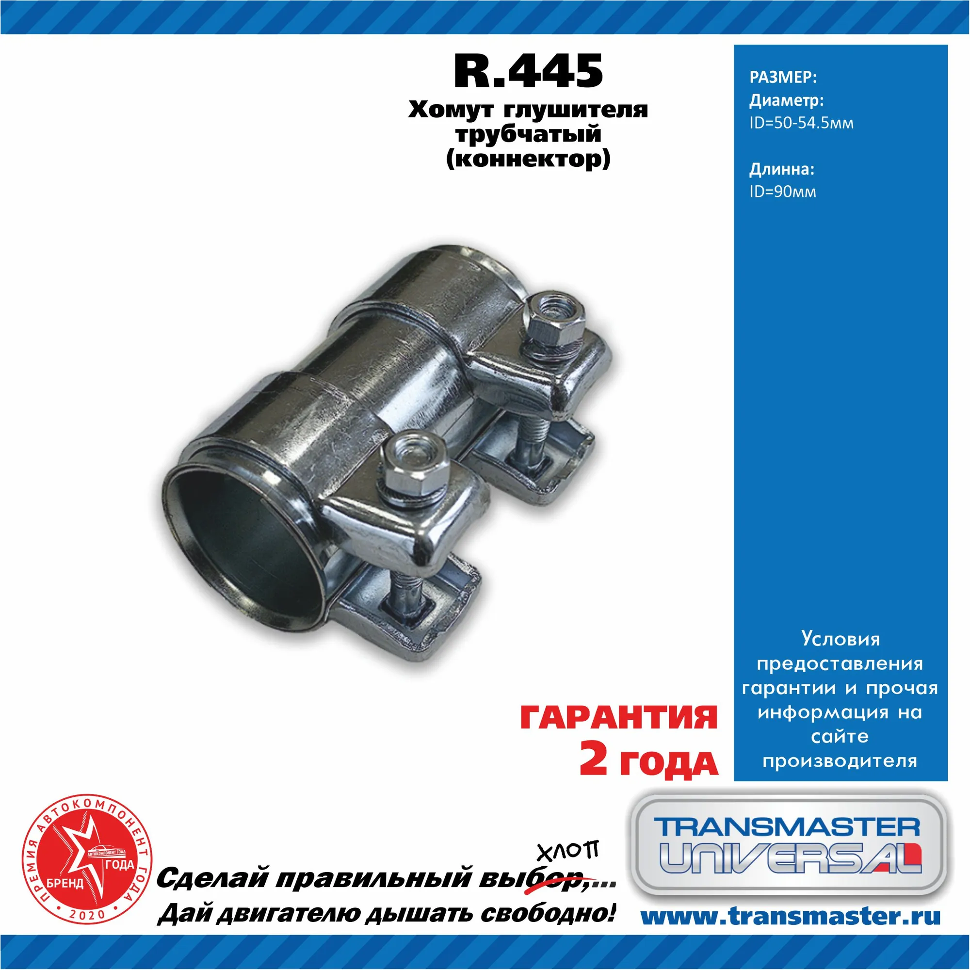 TRANSMASTER Муфта соединительная глушителя R445 50/54,5-90  EAN:4627136423686