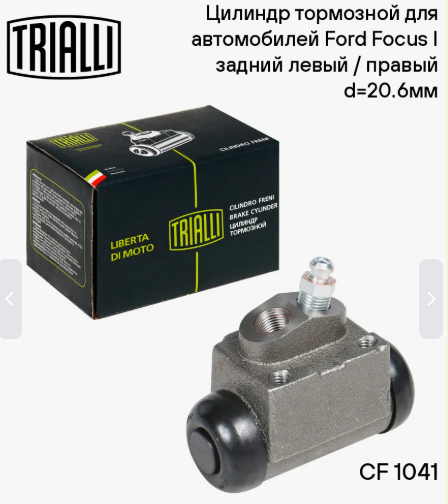 TRIALLI Цилиндр тормозной рабочий для а/м Ford Focus I (98-) зад. лев./прав. d=20.6мм CF1041 OE:1006011; 1126532; 1484751 EAN:4680295076124