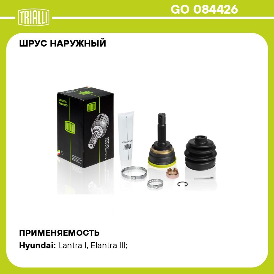 TRIALLI ШРУС наружный для а/м Hyundai Elantra XD (00-) 1.6i MT GO084426 OEM-N: 4950020000